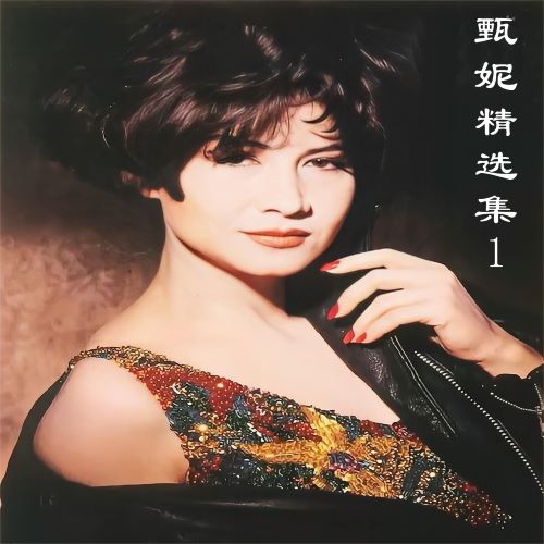 甄妮精选集1-hiresz.com