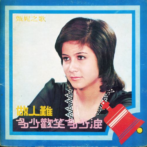 甄妮之歌-hiresz.com