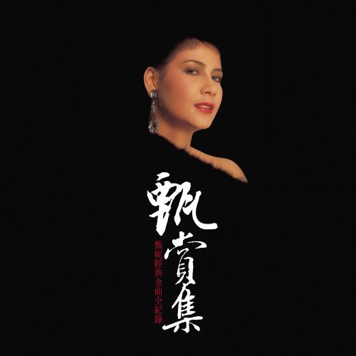 甄赏集 – 甄妮经典金曲全纪录-hiresz.com