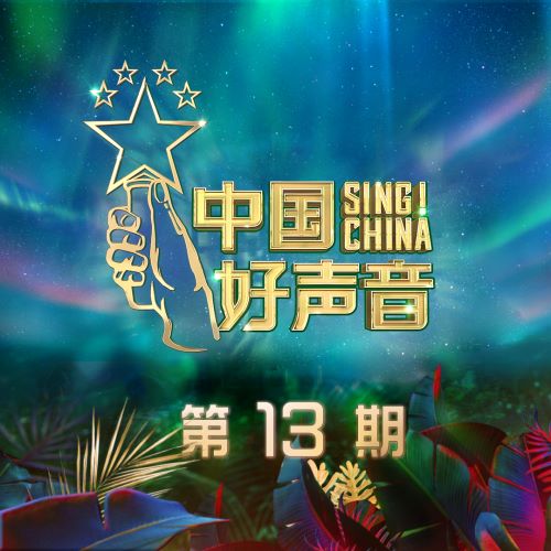 曹杨 2020中国好声音 第13期-hiresz.com