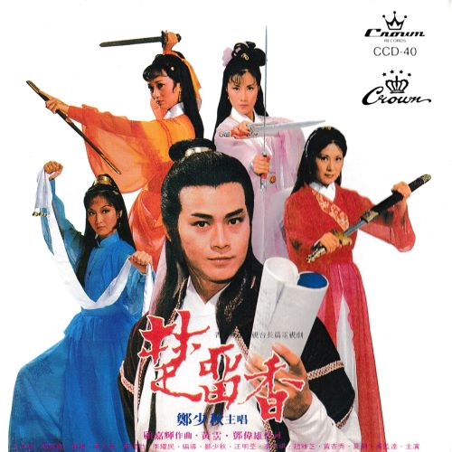 郑少秋 楚留香-hiresz.com
