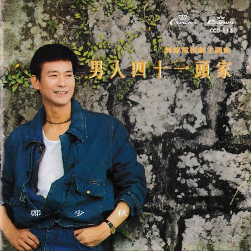 郑少秋 男人四十一头家-hiresz.com