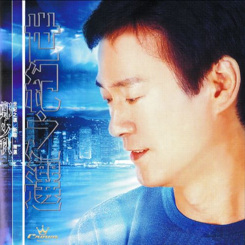 郑少秋 世纪之选-新曲+精选-hiresz.com