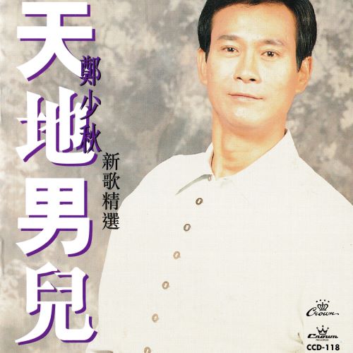 郑少秋 天地男儿-hiresz.com