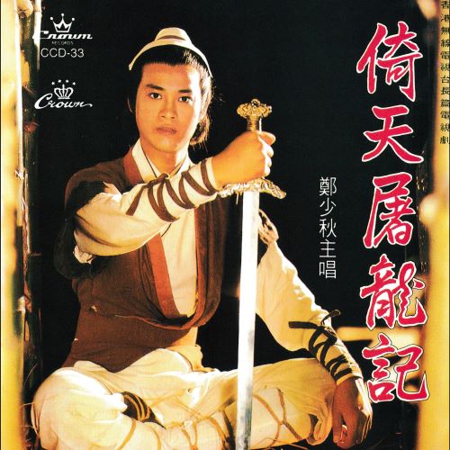 郑少秋 倚天屠龙记-hiresz.com