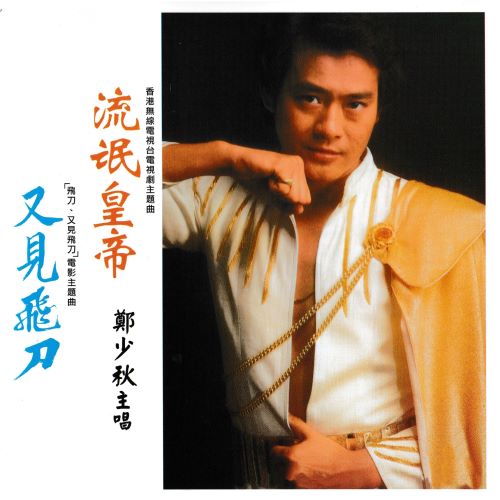 郑少秋 & 李芷玲 流氓皇帝-hiresz.com