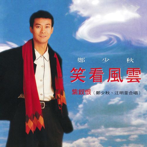 郑少秋 & 汪明荃 笑看风云-hiresz.com