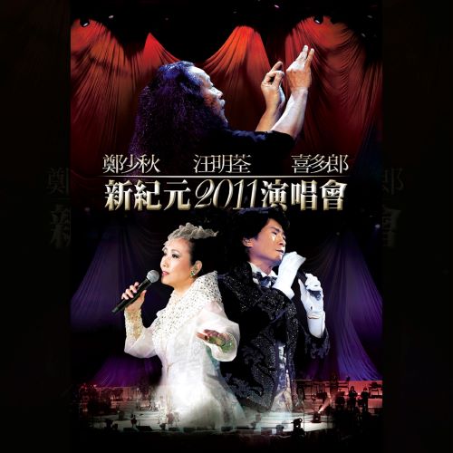 郑少秋汪明荃喜多郎_新纪元2011演唱会 (Live)-hiresz.com