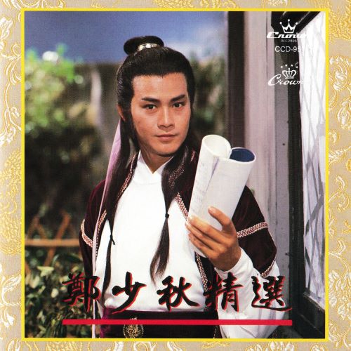 郑少秋精选-hiresz.com