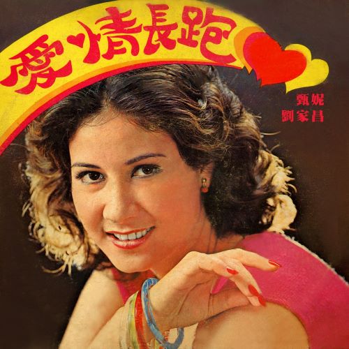 甄妮 & 刘家昌 爱情长跑-hiresz.com