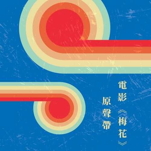 甄妮 & 刘家昌 电影《梅花》原声带-hiresz.com