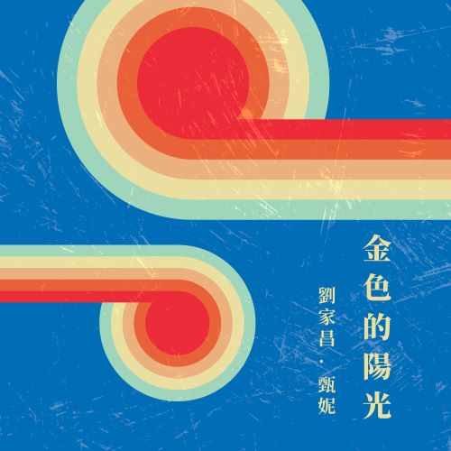甄妮 & 刘家昌 金色的阳光-hiresz.com