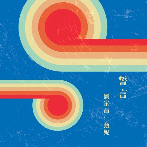 甄妮 & 刘家昌 誓言-hiresz.com