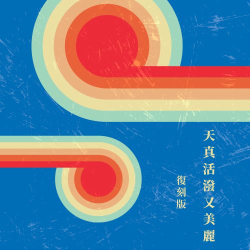 甄妮 & 刘家昌 天真活泼又美丽 (复刻版)-hiresz.com