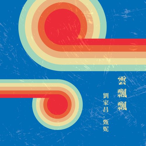 甄妮 & 刘家昌 云飘飘-hiresz.com