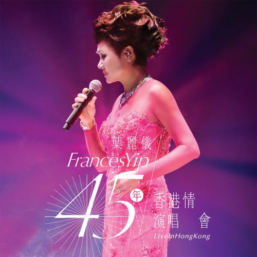 叶丽仪 45年香港情演唱会-hiresz.com