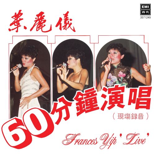 叶丽仪 60分钟演唱-hiresz.com