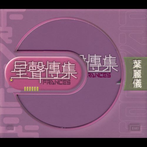 叶丽仪 EMI星聲傳集_葉麗儀-hiresz.com