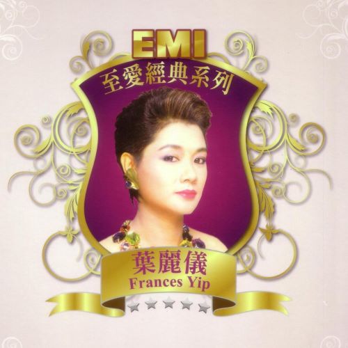 EMI至爱经典系列_ 叶丽仪-hiresz.com
