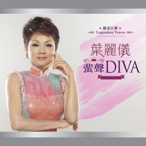 叶丽仪 传奇巨声_ 叶丽仪 蜚声 DIVA 精选-hiresz.com