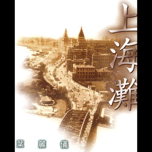 叶丽仪 多一點精選集 (二)_ 葉麗儀-上海灘-hiresz.com