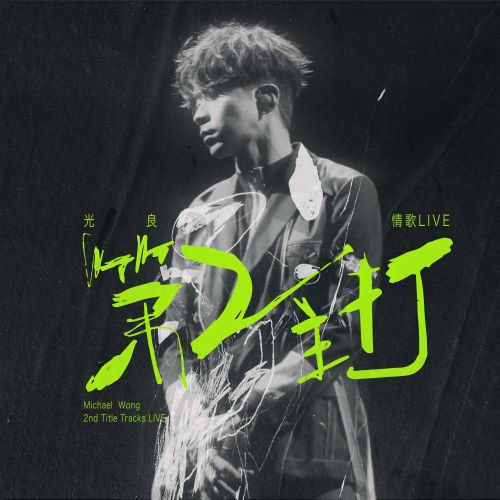 光良 第二主打 情歌 LIVE-hiresz.com