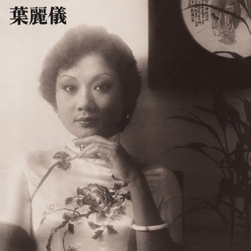 叶丽仪 上海滩-hiresz.com