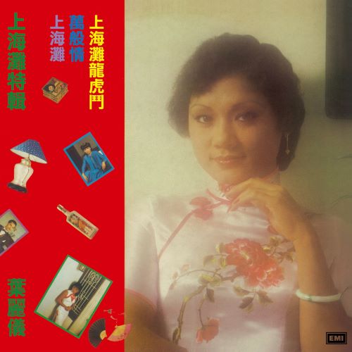 叶丽仪 上海滩特辑-hiresz.com