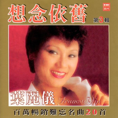 叶丽仪 想念依旧, Vol. 3-hiresz.com