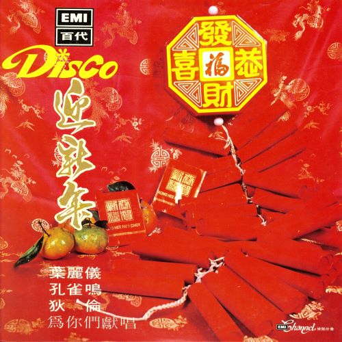 叶丽仪 & 迪伦 Disco 迎新年-hiresz.com