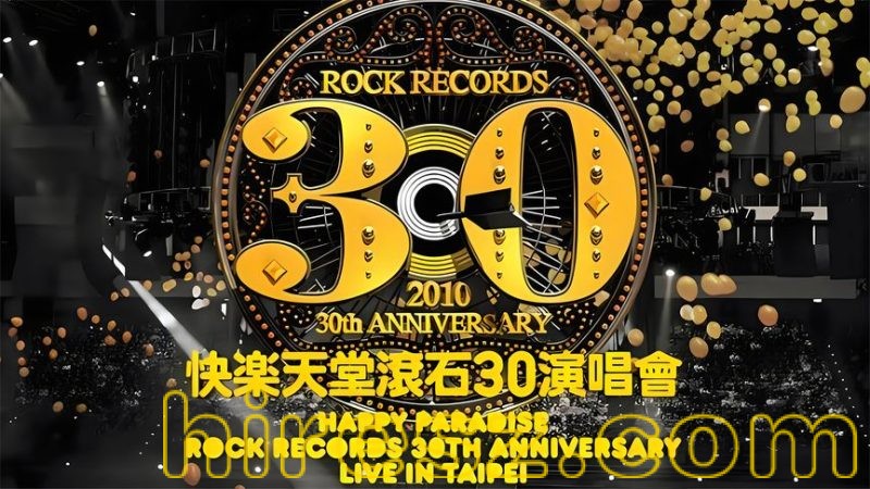滚石30年台北演唱会SACD ISO【DTS5.1 6声道】-hiresz.com