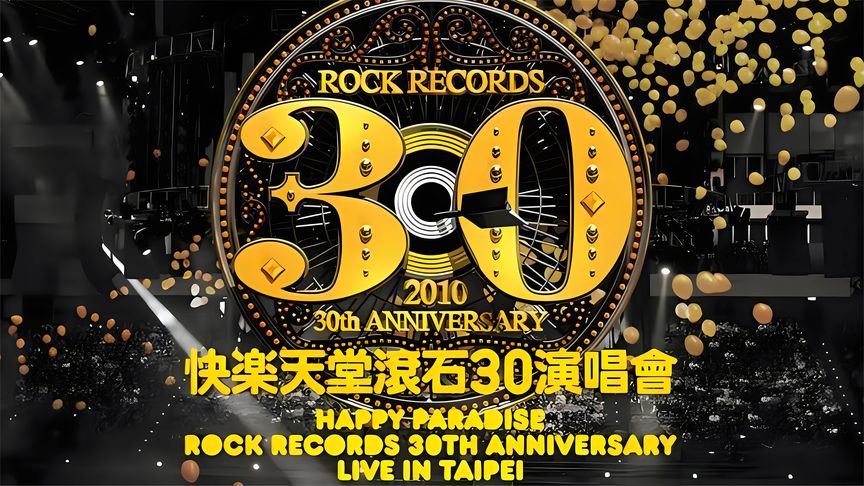 滚石30年台北演唱会SACD ISO【DTS5.1 6声道】-hiresz.com