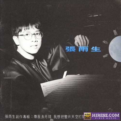 张雨生 带我去月球-hiresz.com