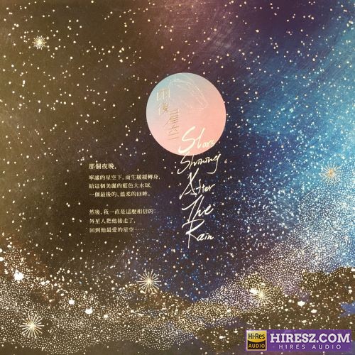 张雨生 雨后星空-hiresz.com