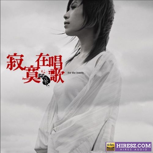 阿桑 寂寞在唱歌-hiresz.com