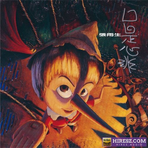 张雨生 口是心非 (2017 Remastering)-hiresz.com