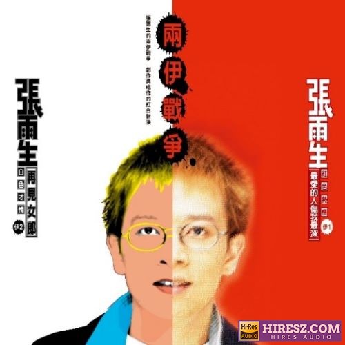 张雨生 两伊战争 (2018 Remastering)-hiresz.com