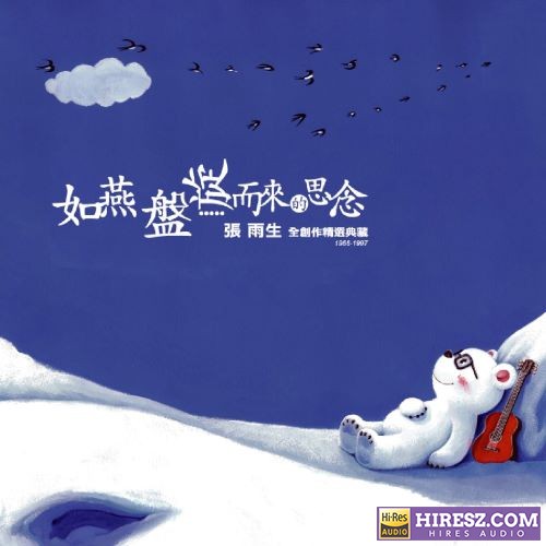 张雨生 如燕盘旋而来的思念 张雨生全创作精选典藏 1966-1997-hiresz.com