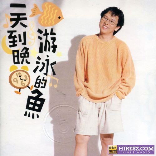 张雨生 一天到晚游泳的鱼-hiresz.com