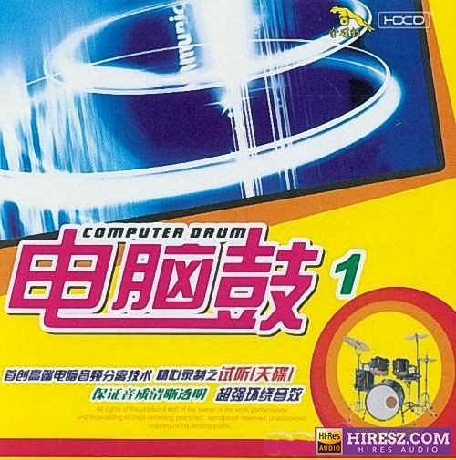 超强环绕音效 台湾《电脑鼓》10CD [震撼人心 质感十足 冲击力超强] WAV+CUE-hiresz.com