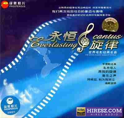风靡全球的纯音乐《永恒的旋律世界电影经典名曲2CD》[WAV分轨]-hiresz.com