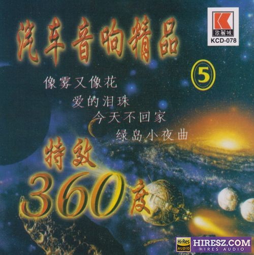 电子琴《汽车音响精品 全集5CD》特效360度-hiresz.com