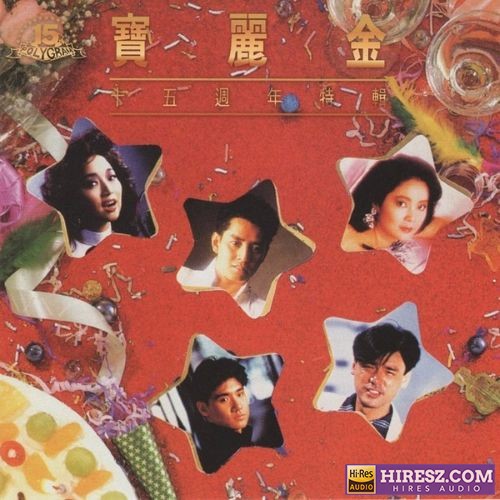 宝丽金十五周年特辑SACD-hiresz.com