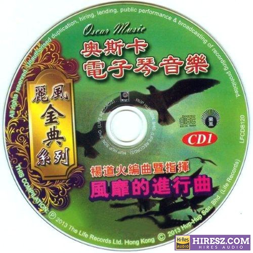 奥斯卡电子琴音乐 VOL.2 CD1 风靡的进行曲[WAV+CUE]-hiresz.com