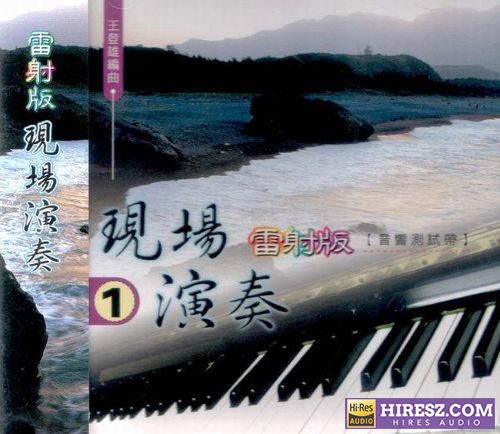 王登雄-雷射版 现场演奏①[WAV+CUE]-hiresz.com