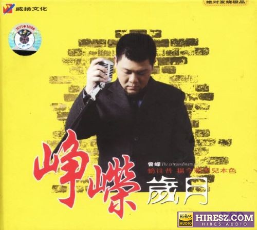 曾嵘《峥嵘岁月DSD（试音碟）》WAV+CUE-hiresz.com