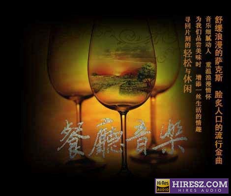 纯音乐-萨克斯.餐厅音乐 .专辑. WAV分轨-hiresz.com