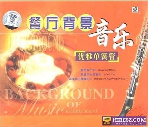 群星《餐厅背景音乐·优雅单簧管》2CD-hiresz.com