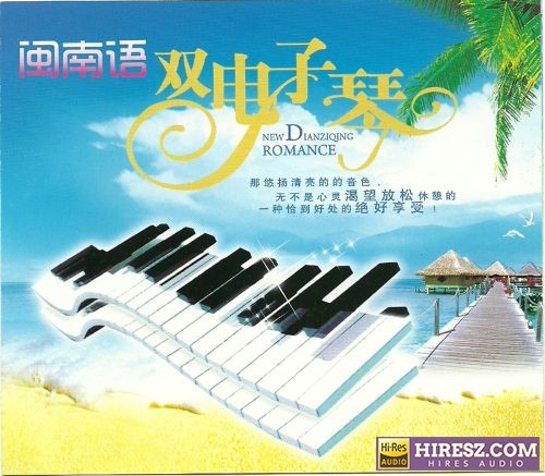 群星《闽南语双电子琴HQCD》德国版3CD[WAV+CUE]-hiresz.com