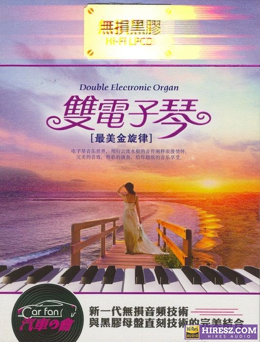 群星《双电子琴最美金旋律[黑胶碟2CD]》[低速原抓WAV+CUE]-hiresz.com